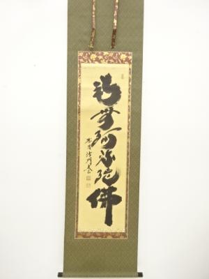 前大徳　小林太玄筆　「南無阿弥陀佛」　一行書　肉筆紙本掛軸